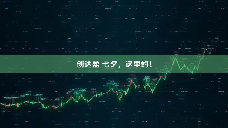 创达盈 七夕，这里约！