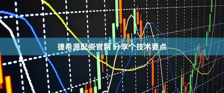 捷希源配资官网 分享个技术要点